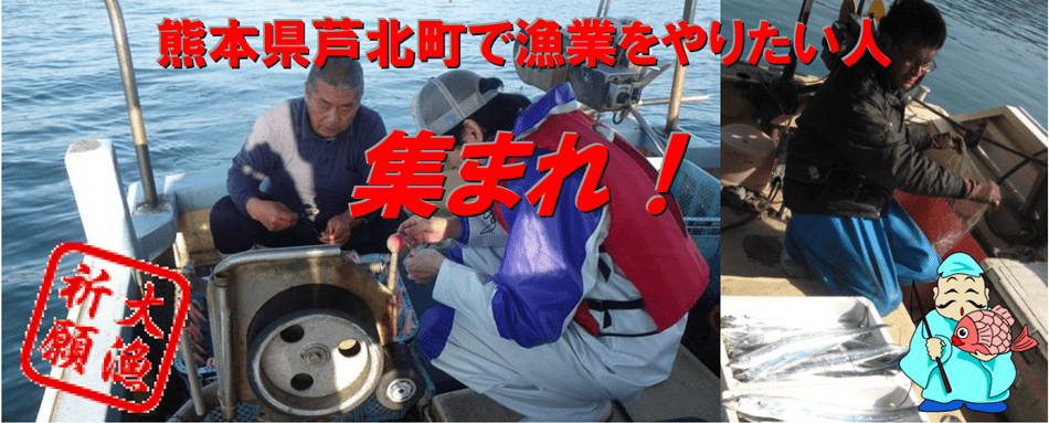 熊本県芦北町で漁業をやりたい人集まれ！