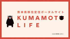 熊本県移住定住ポータルサイト