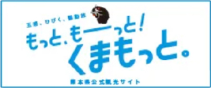 熊本県公式観光サイト