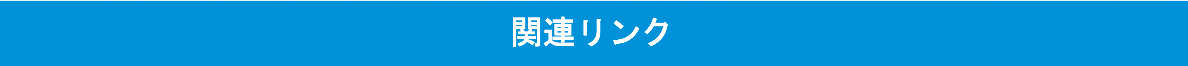 関連リンク