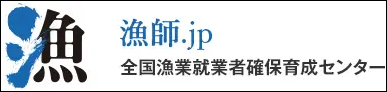 全国漁業就業者確保育成センター