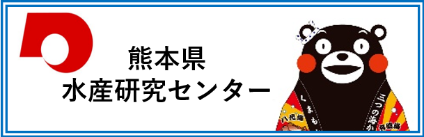 熊本県水産研究センター