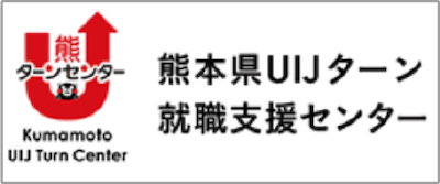 熊本県UIJターン就職支援センター